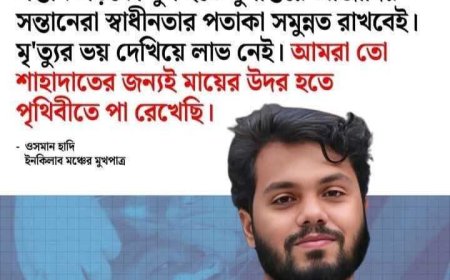 গুলিবিদ্ধ তরুণ ওসমান হাদীকে ঢাকা মেডিকেল থেকে এভারকেয়ারে, মৃত্যুর সঙ্গে পাঞ্জা লড়ছেন