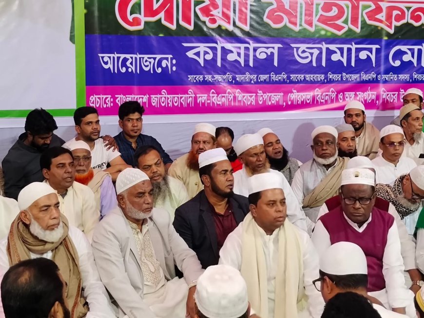 মাদারীপুর-১ এ বেগম জিয়ার রোগমুক্তি কামনায় গরু জবাই, মিলাদ ও দোয়া মাহফিল,  বিএনপি প্রার্থী কামাল জামান নুরউদ্দিন মোল্লার উদ্যোগে হাজারো নেতাকর্মীর অংশগ্রহণ