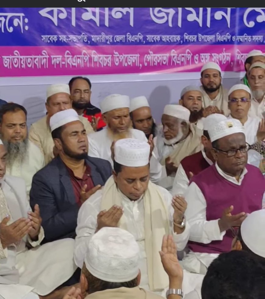 মাদারীপুর-১ এ বেগম জিয়ার রোগমুক্তি কামনায় গরু জবাই, মিলাদ ও দোয়া মাহফিল,  বিএনপি প্রার্থী কামাল জামান নুরউদ্দিন মোল্লার উদ্যোগে হাজারো নেতাকর্মীর অংশগ্রহণ