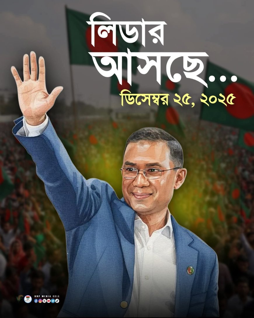 আগামী ২৫ ডিসেম্বর দেশে ফিরছেন" তারেক রহমান" ওসমান হাদির ওপর হামলায় ক্ষোভ-বিক্ষোভে উত্তাল বিএনপি