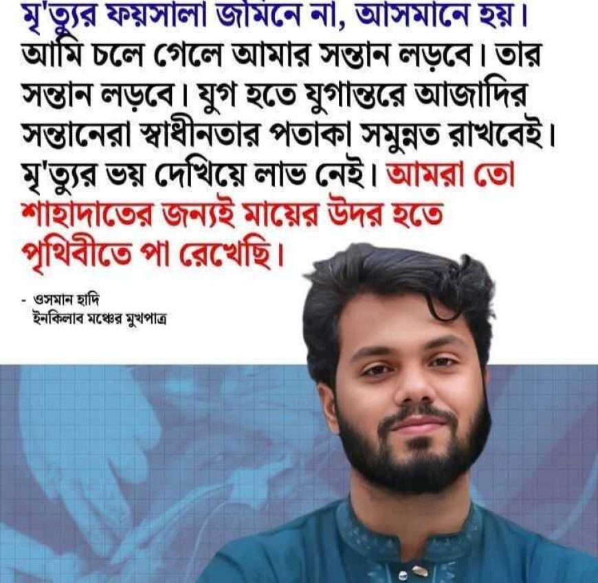গুলিবিদ্ধ তরুণ ওসমান হাদীকে ঢাকা মেডিকেল থেকে এভারকেয়ারে, মৃত্যুর সঙ্গে পাঞ্জা লড়ছেন